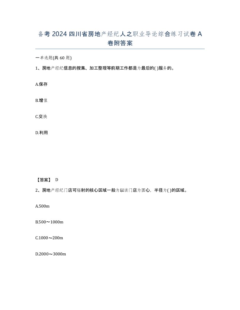 备考2024四川省房地产经纪人之职业导论综合练习试卷A卷附答案