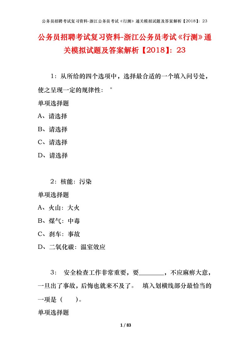 公务员招聘考试复习资料-浙江公务员考试行测通关模拟试题及答案解析201823_3