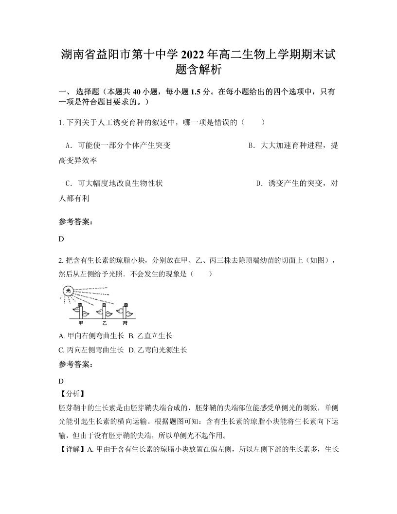 湖南省益阳市第十中学2022年高二生物上学期期末试题含解析