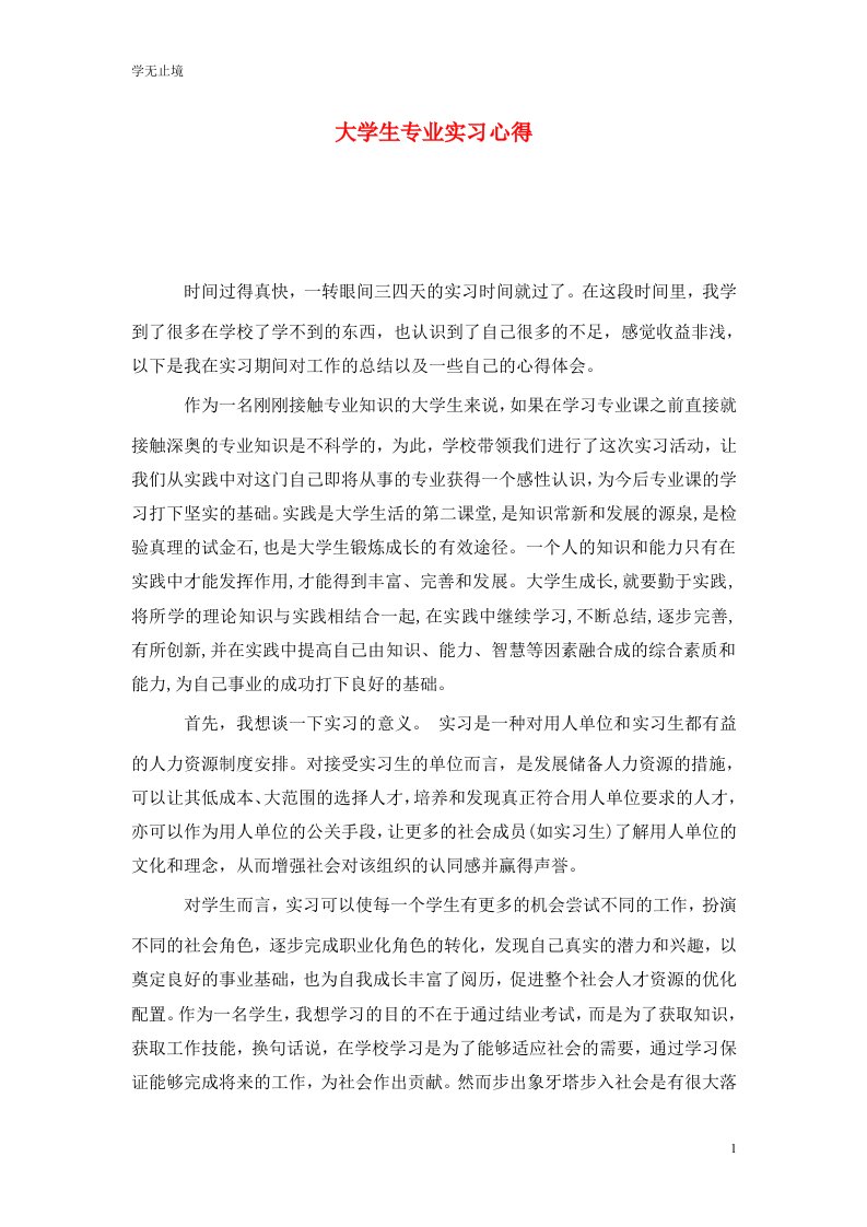 精选大学生专业实习心得