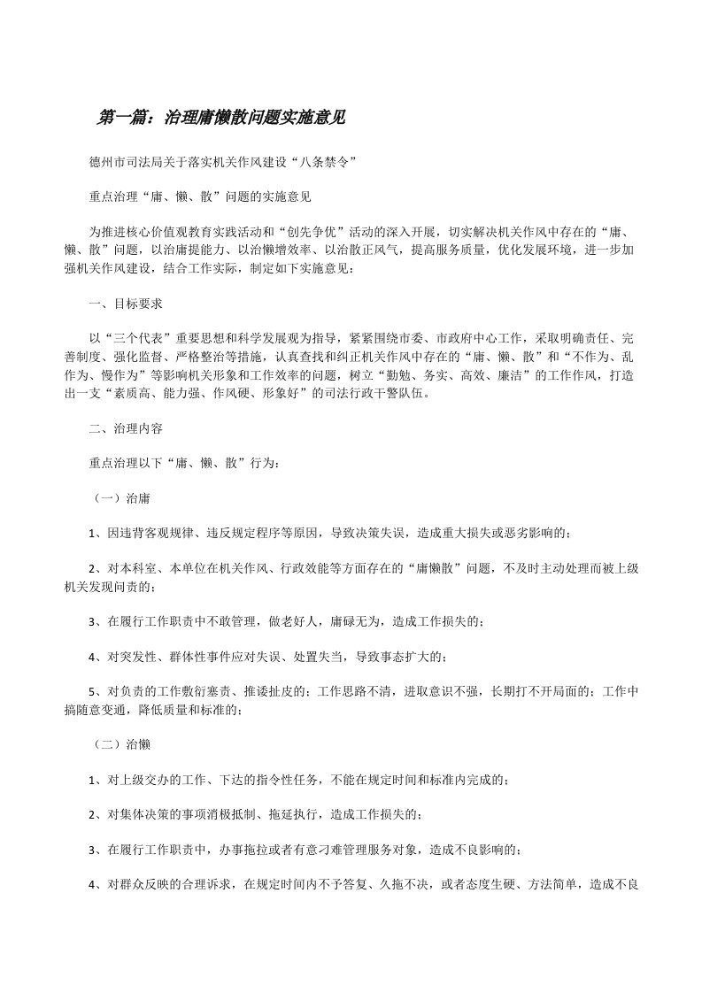 治理庸懒散问题实施意见（推荐阅读）[修改版]