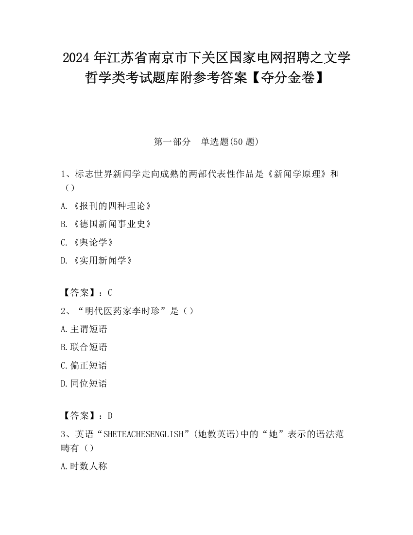 2024年江苏省南京市下关区国家电网招聘之文学哲学类考试题库附参考答案【夺分金卷】