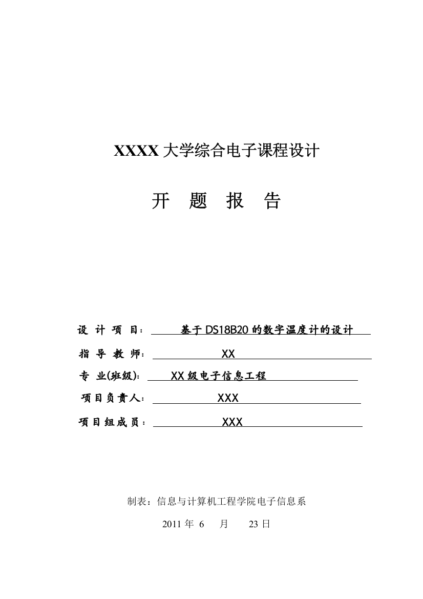 (完整word版)开题报告基于DS18B20数字温度计的设计--