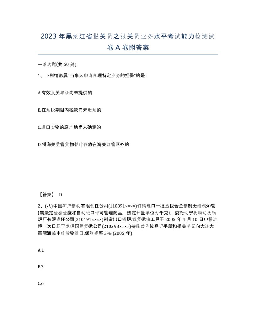 2023年黑龙江省报关员之报关员业务水平考试能力检测试卷A卷附答案