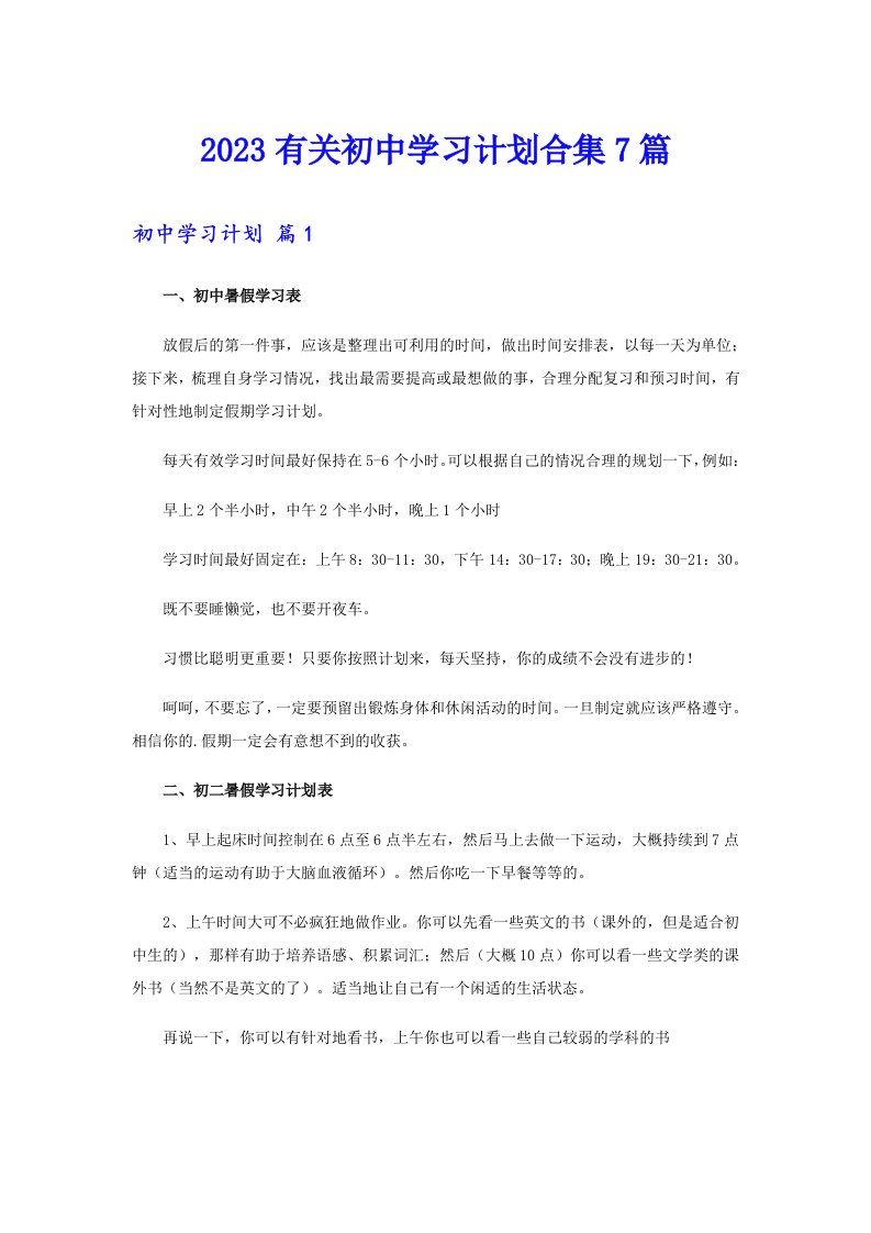 2023有关初中学习计划合集7篇