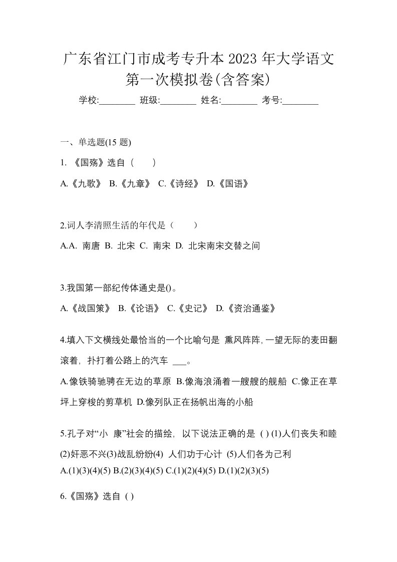 广东省江门市成考专升本2023年大学语文第一次模拟卷含答案