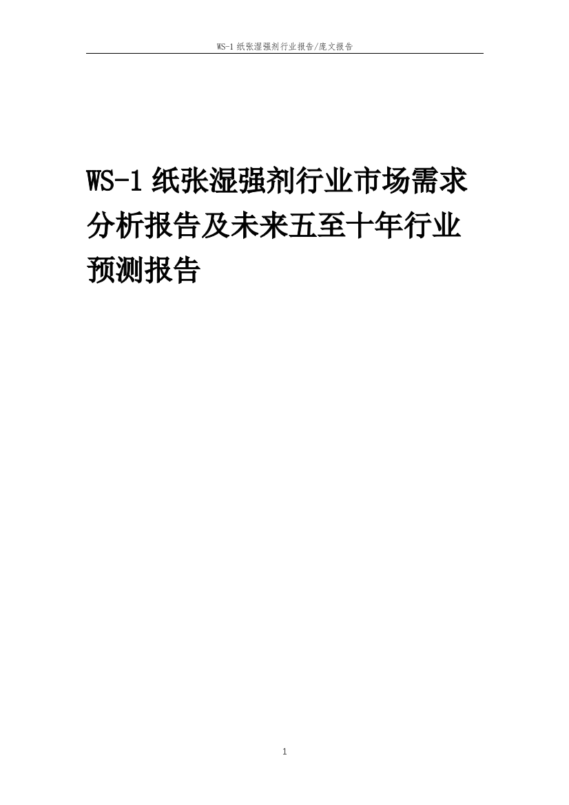 2023年WS-1纸张湿强剂行业市场需求分析报告及未来五至十年行业预测报告