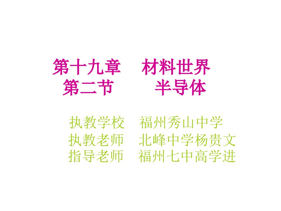 九年级物理半导体省名师优质课赛课获奖课件市赛课一等奖课件