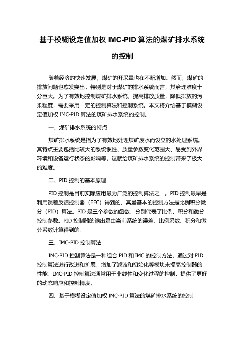 基于模糊设定值加权IMC-PID算法的煤矿排水系统的控制