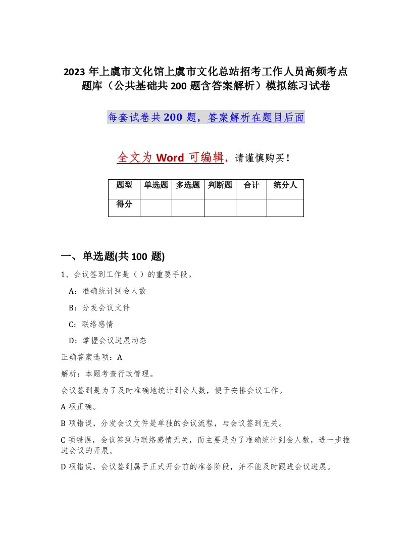 2023年上虞市文化馆上虞市文化总站招考工作人员高频考点题库公共基础共200题含答案解析模拟练习试卷