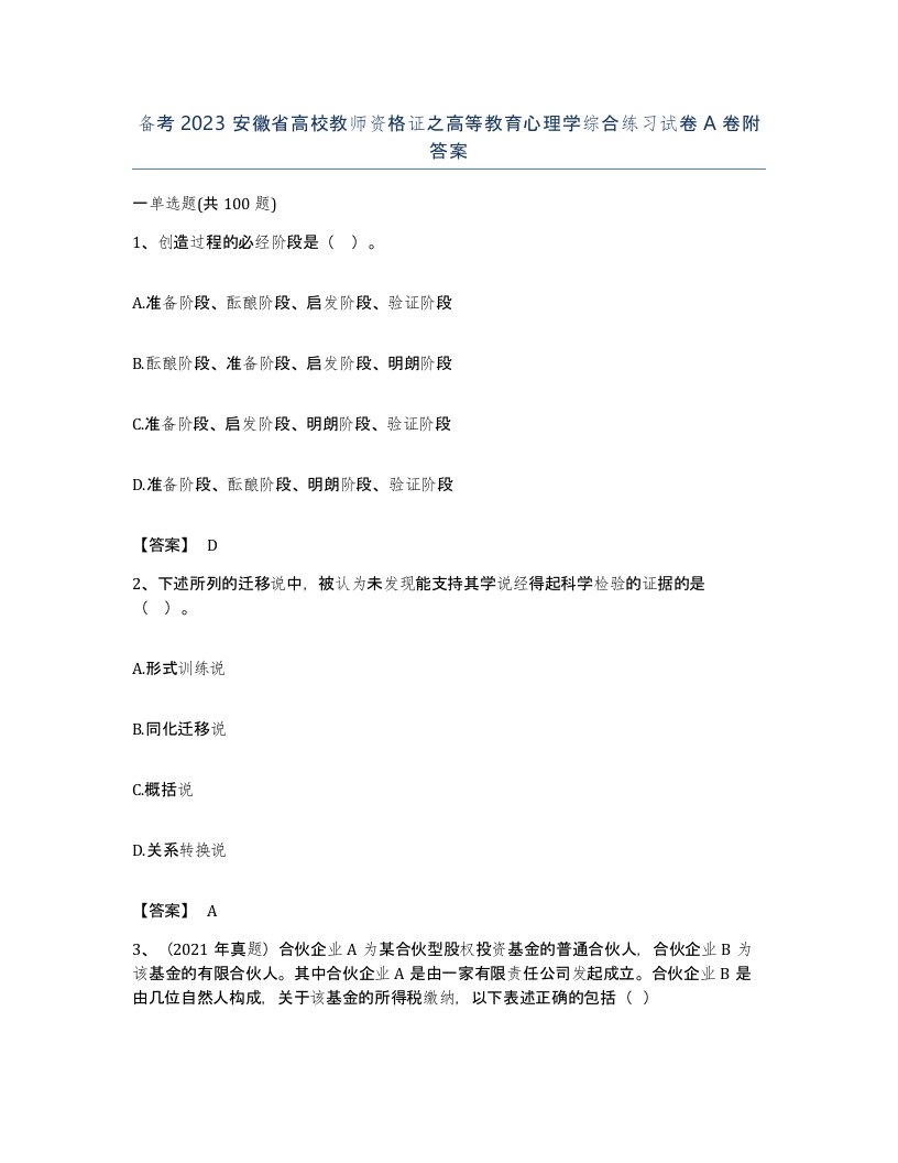 备考2023安徽省高校教师资格证之高等教育心理学综合练习试卷A卷附答案