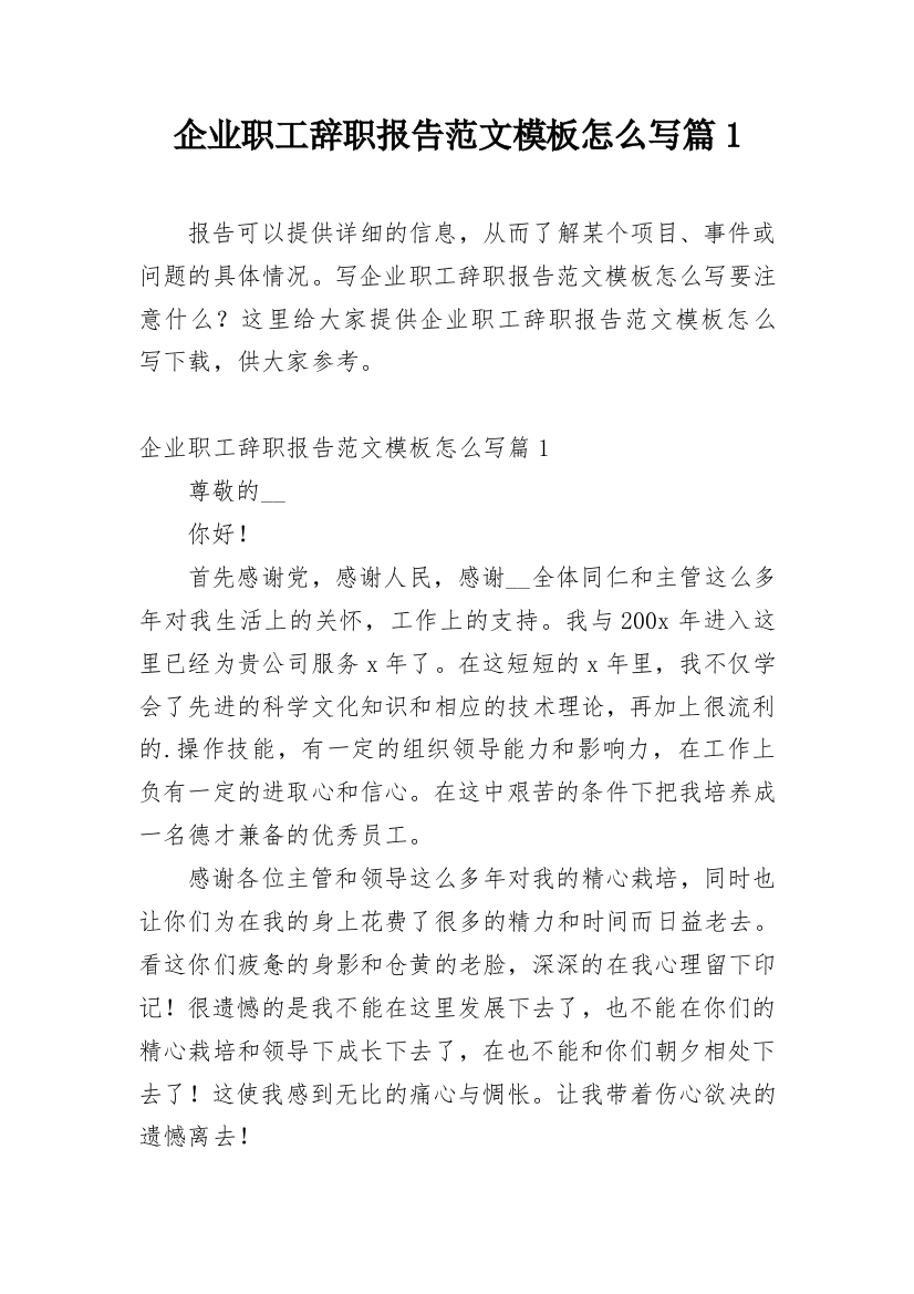 企业职工辞职报告范文模板怎么写篇1