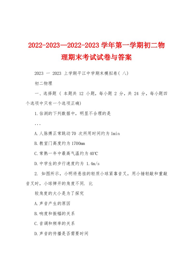 2022-2023—2022-2023学年第一学期初二物理期末考试试卷与答案