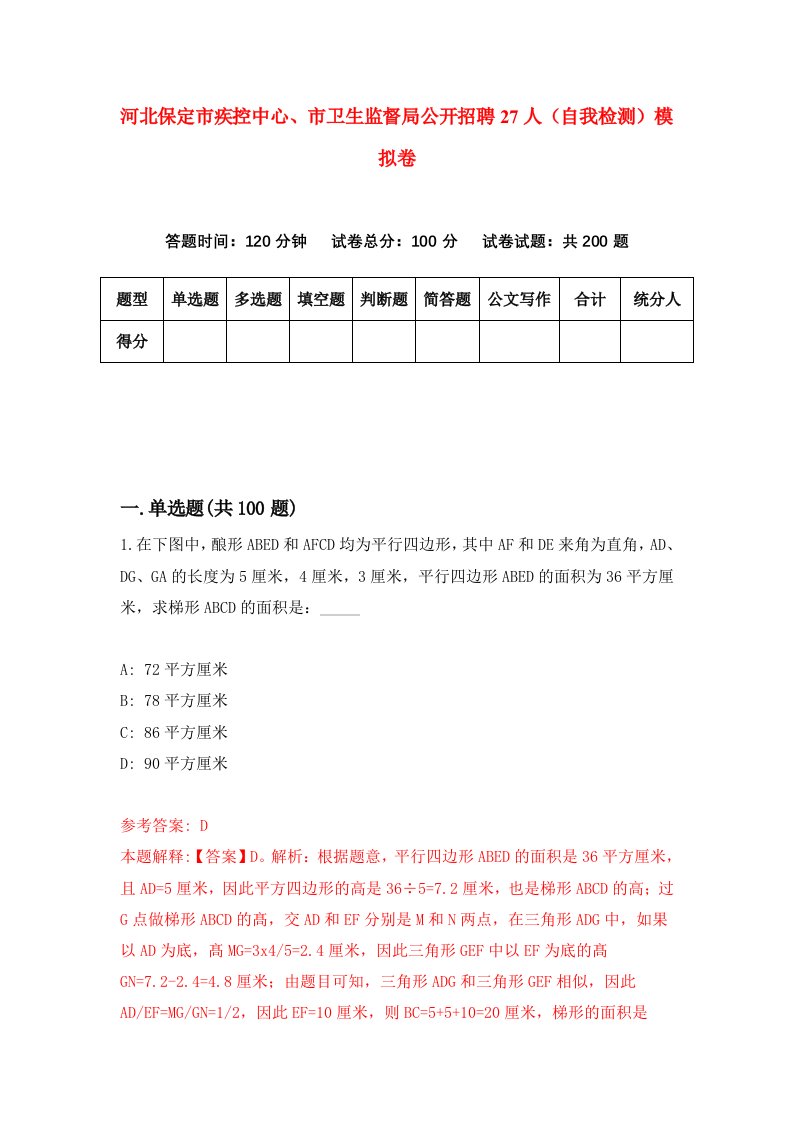 河北保定市疾控中心市卫生监督局公开招聘27人自我检测模拟卷2