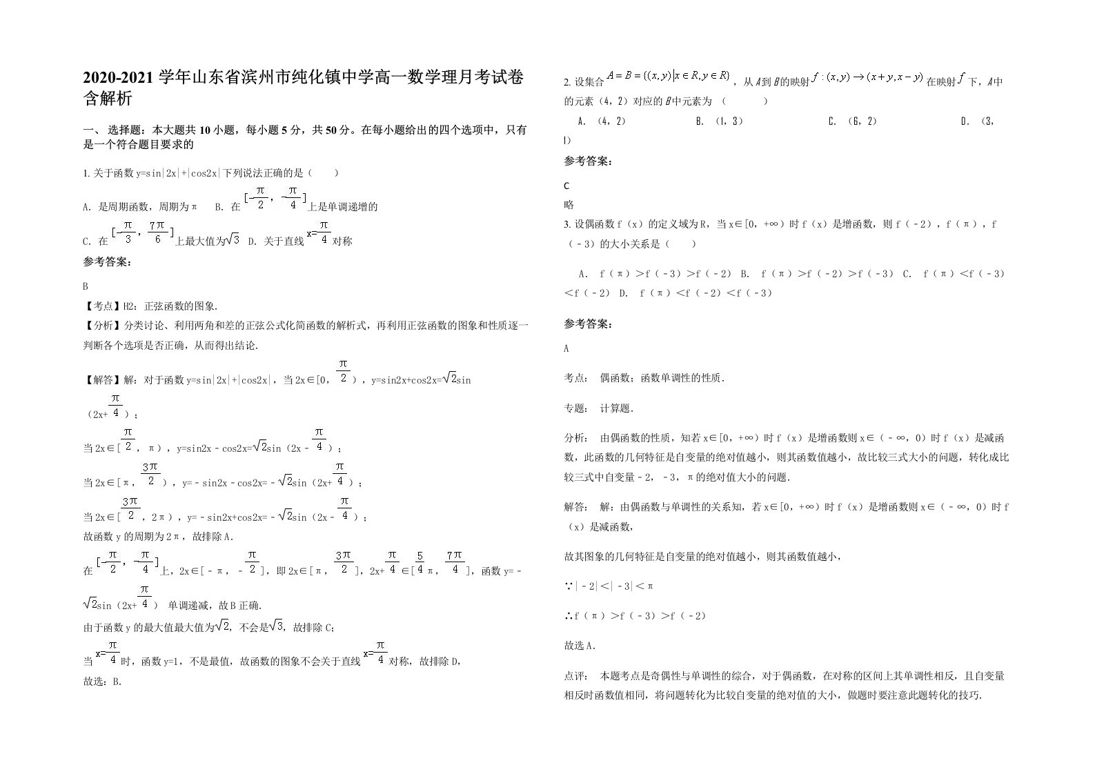 2020-2021学年山东省滨州市纯化镇中学高一数学理月考试卷含解析