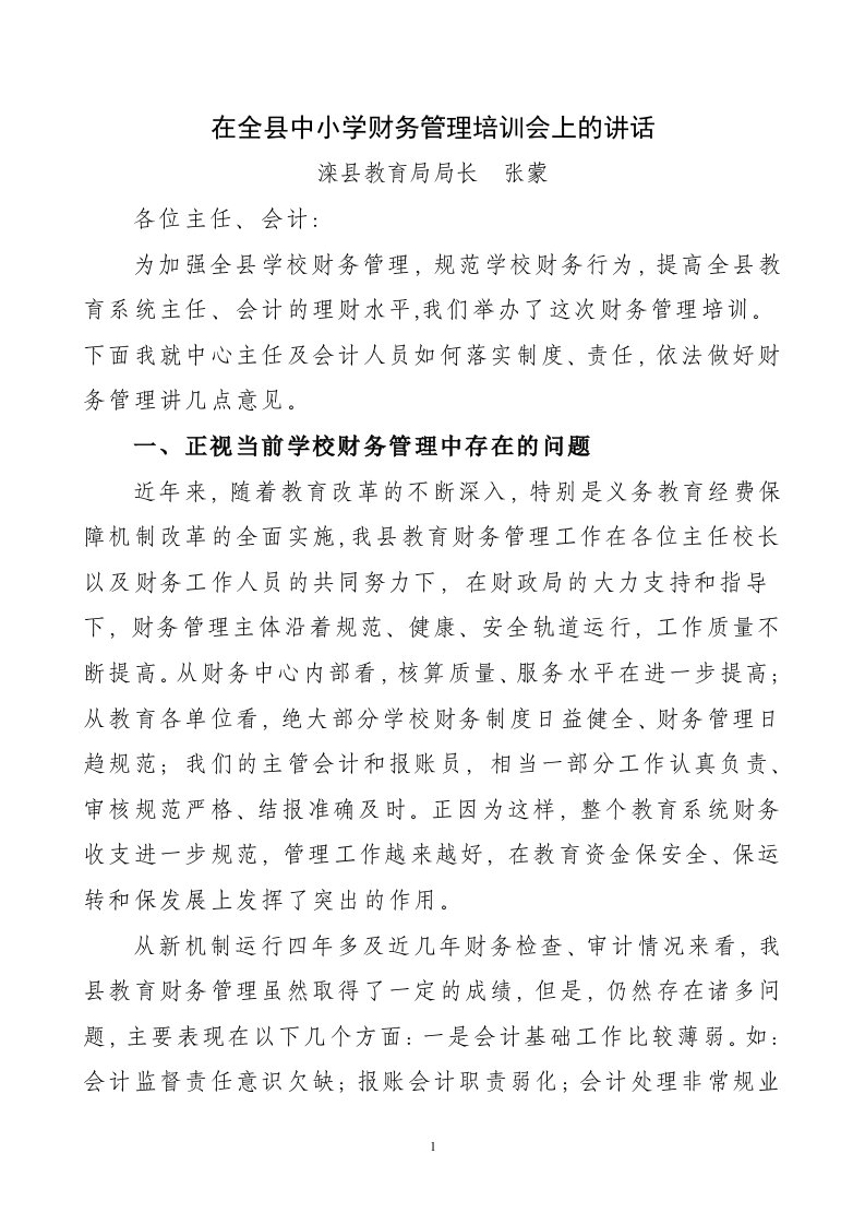 在全县中小学财务管理培训会上的讲话