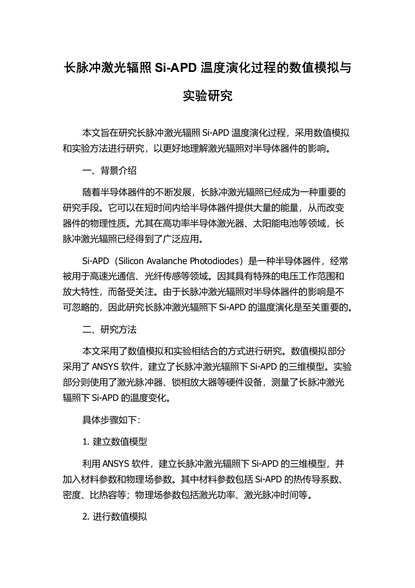 长脉冲激光辐照Si-APD温度演化过程的数值模拟与实验研究