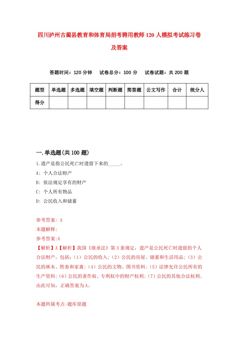 四川泸州古蔺县教育和体育局招考聘用教师120人模拟考试练习卷及答案3