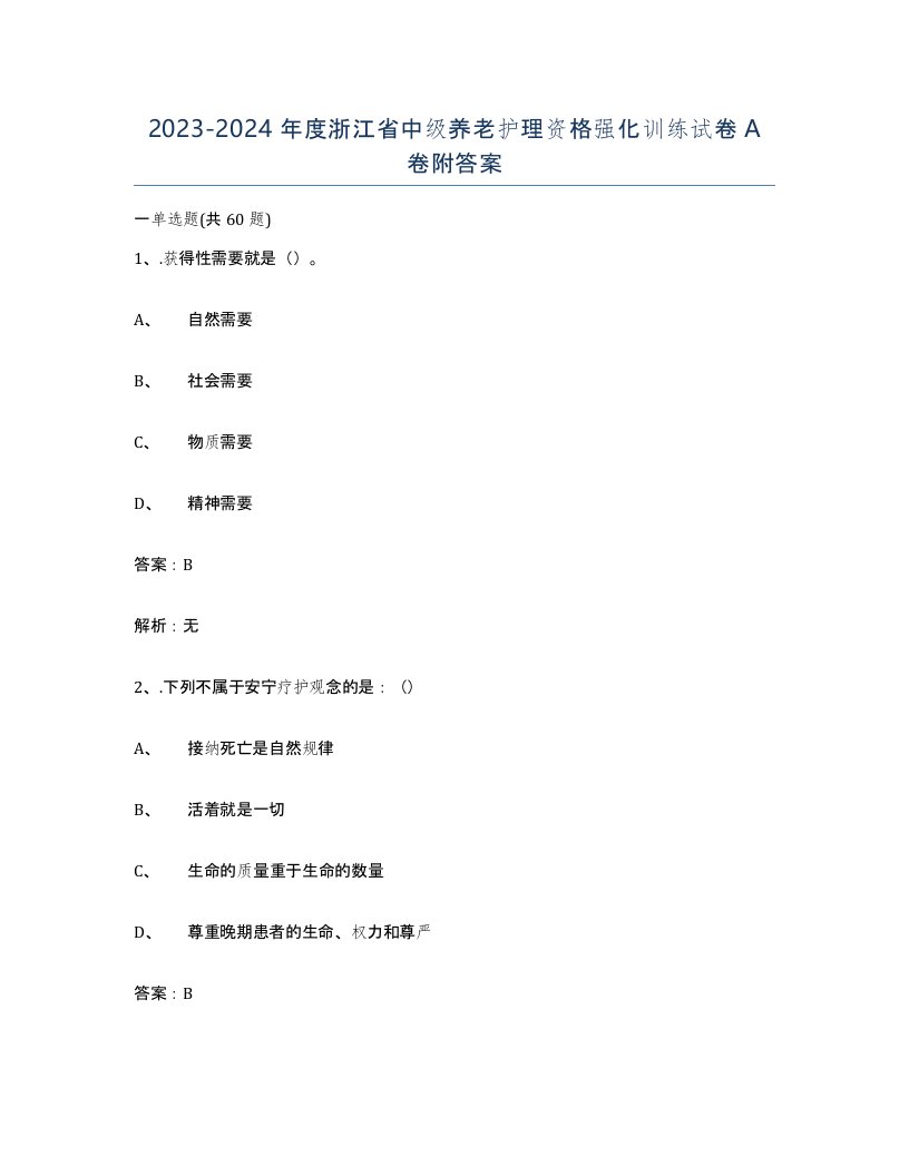 2023-2024年度浙江省中级养老护理资格强化训练试卷A卷附答案