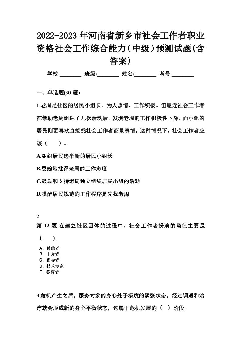 2022-2023年河南省新乡市社会工作者职业资格社会工作综合能力中级预测试题含答案