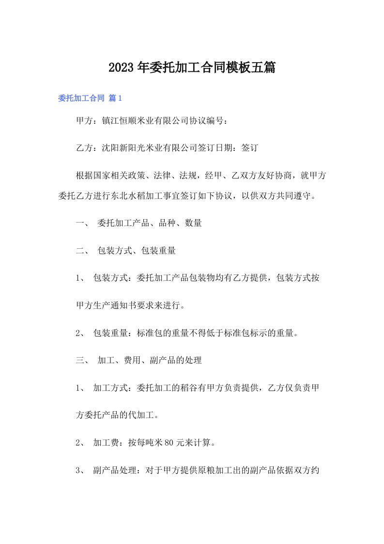 委托加工合同模板五篇（可编辑）