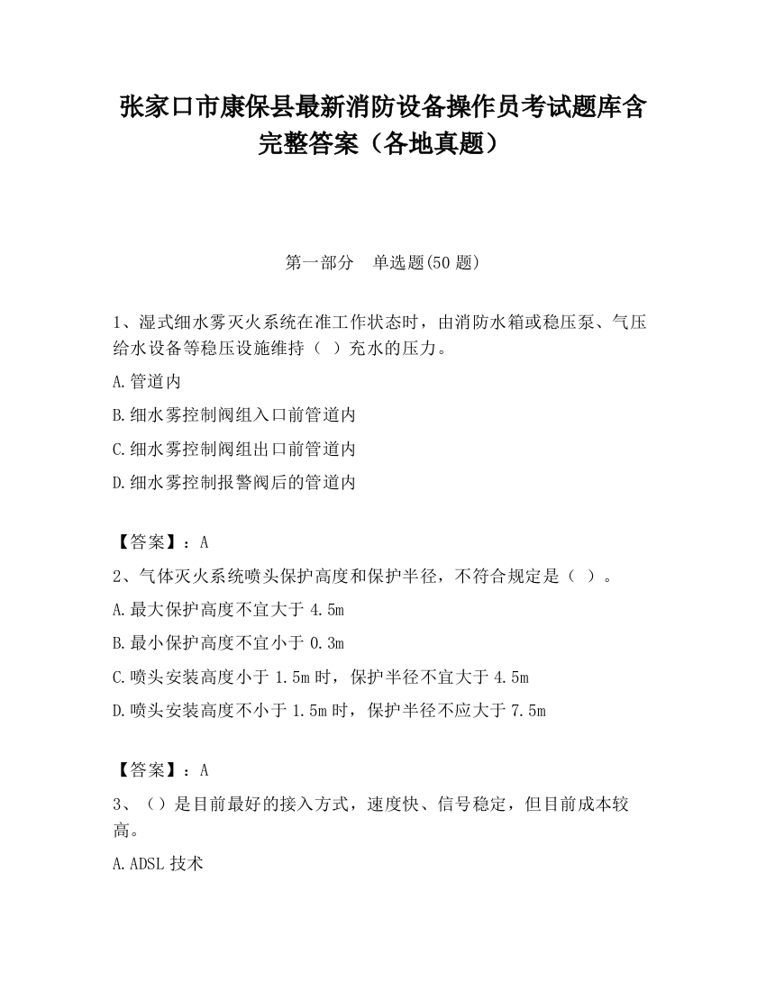 张家口市康保县最新消防设备操作员考试题库含完整答案（各地真题）