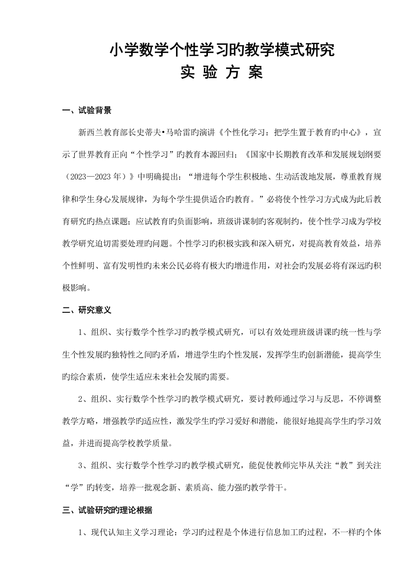 小学数学个性学习的教学模式研究课题实验方案