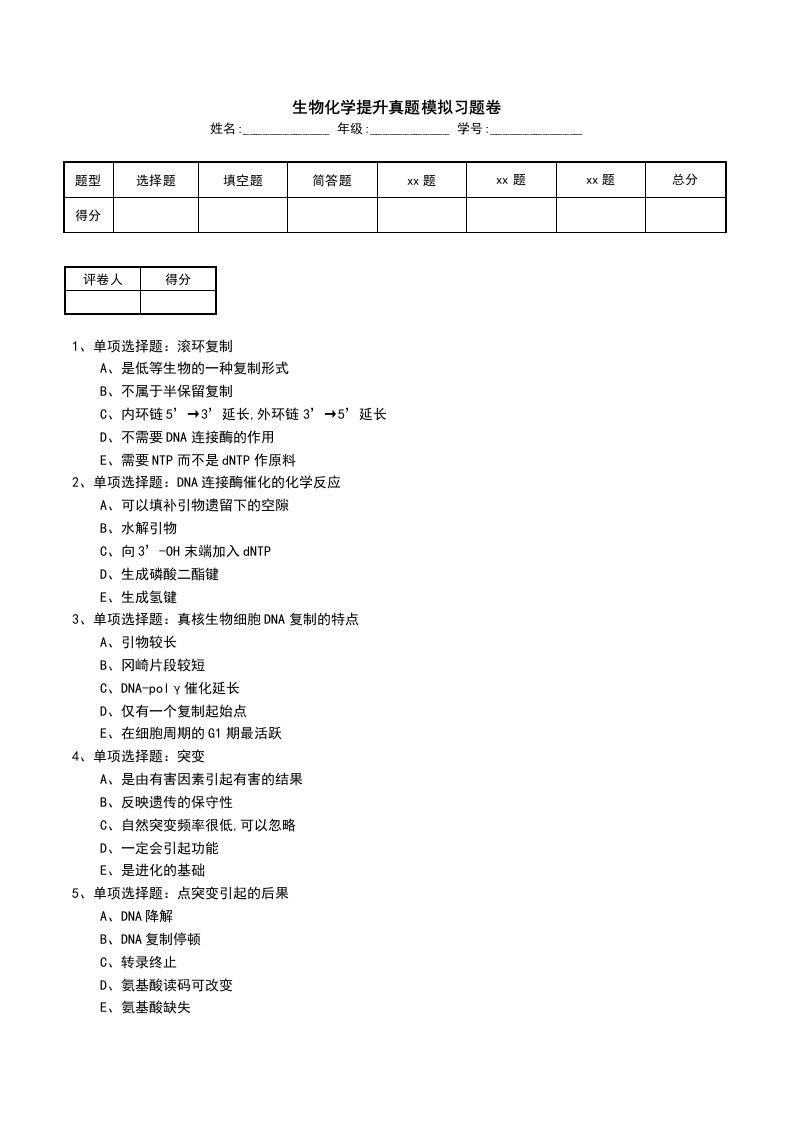 生物化学提升真题模拟习题卷