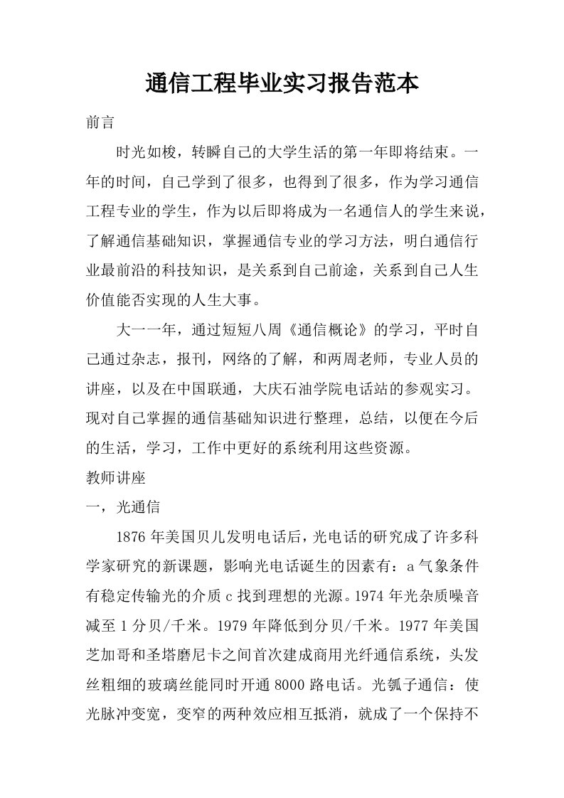 通信工程毕业实习报告范本.doc