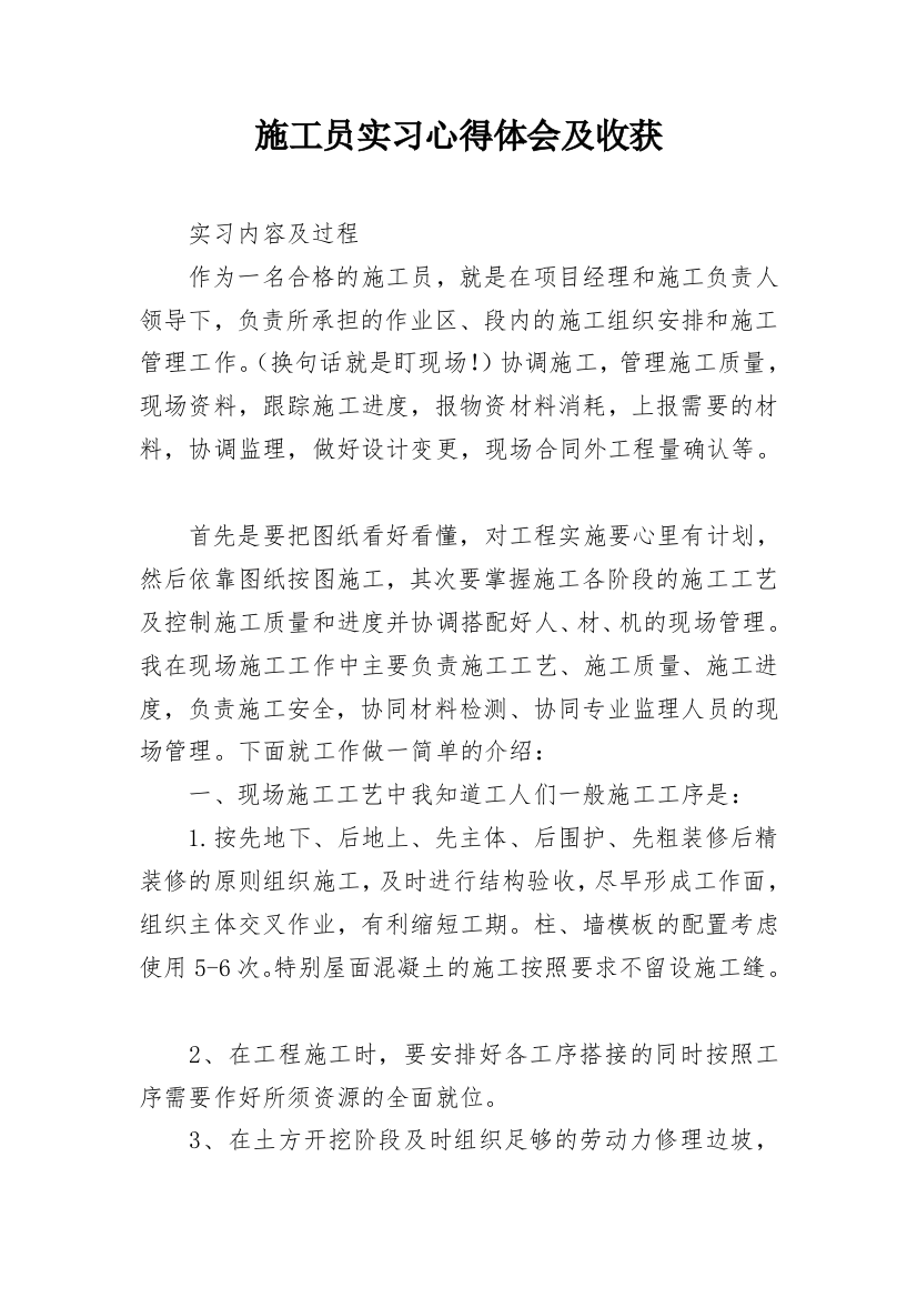 施工员实习心得体会及收获_1