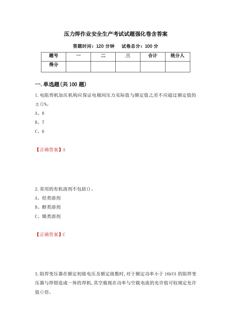 压力焊作业安全生产考试试题强化卷含答案第6卷