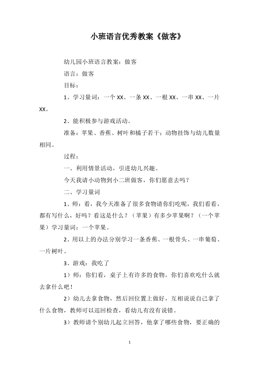 小班语言优秀教案《做客》