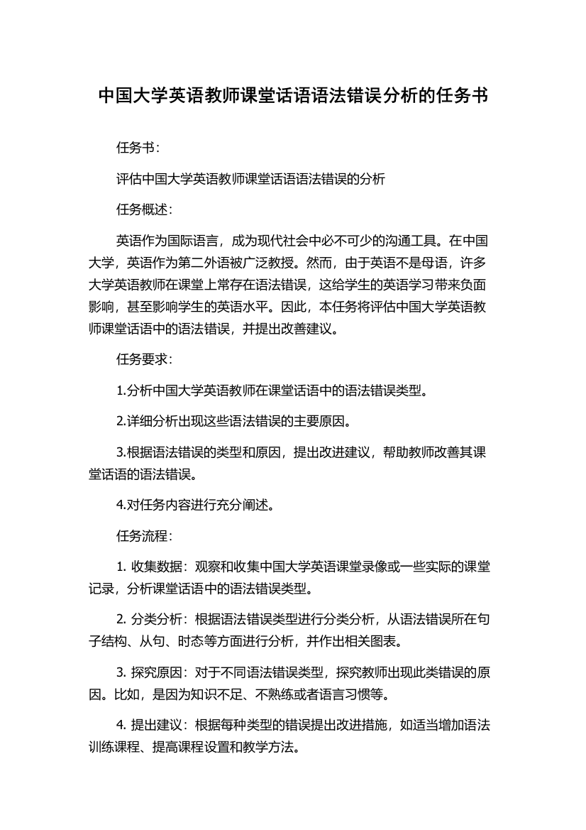 中国大学英语教师课堂话语语法错误分析的任务书