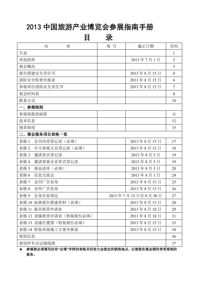 中国旅游产业博览会参展指南手册