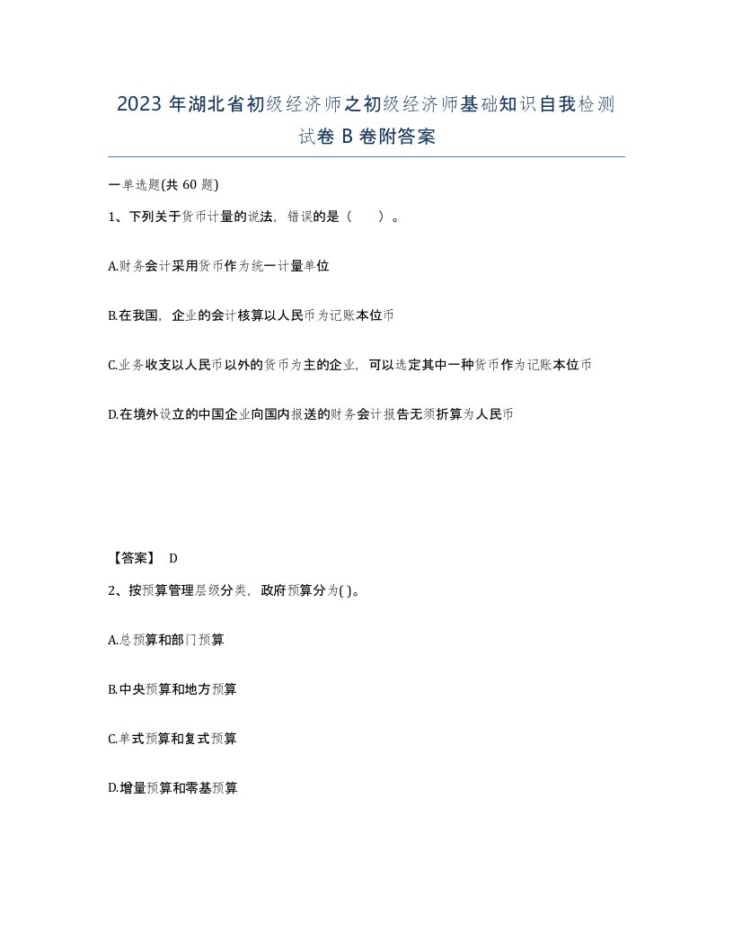 2023年湖北省初级经济师之初级经济师基础知识自我检测试卷B卷附答案