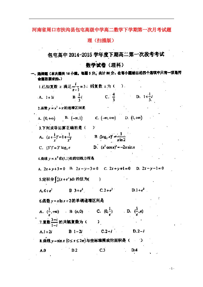 河南省周口市扶沟县包屯高级中学高二数学下学期第一次月考试题