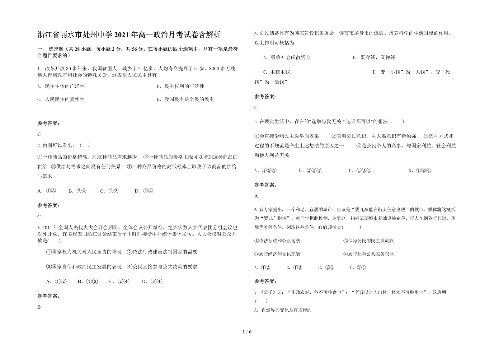 浙江省丽水市处州中学2021年高一政治月考试卷含解析