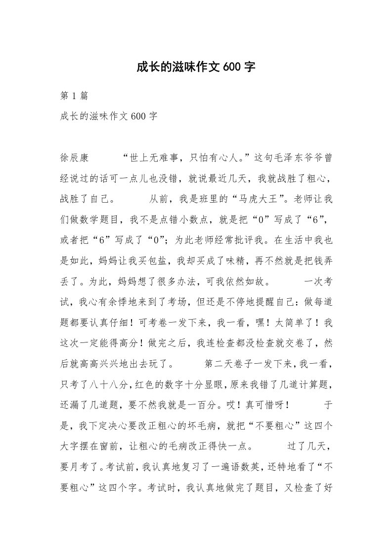 成长的滋味作文600字