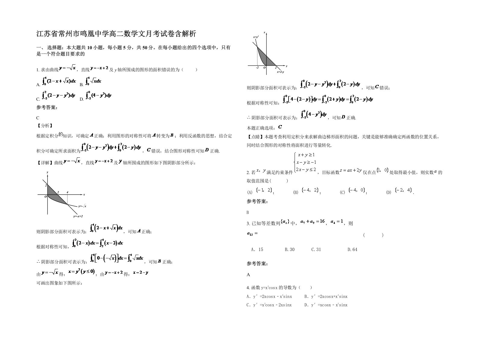 江苏省常州市鸣凰中学高二数学文月考试卷含解析