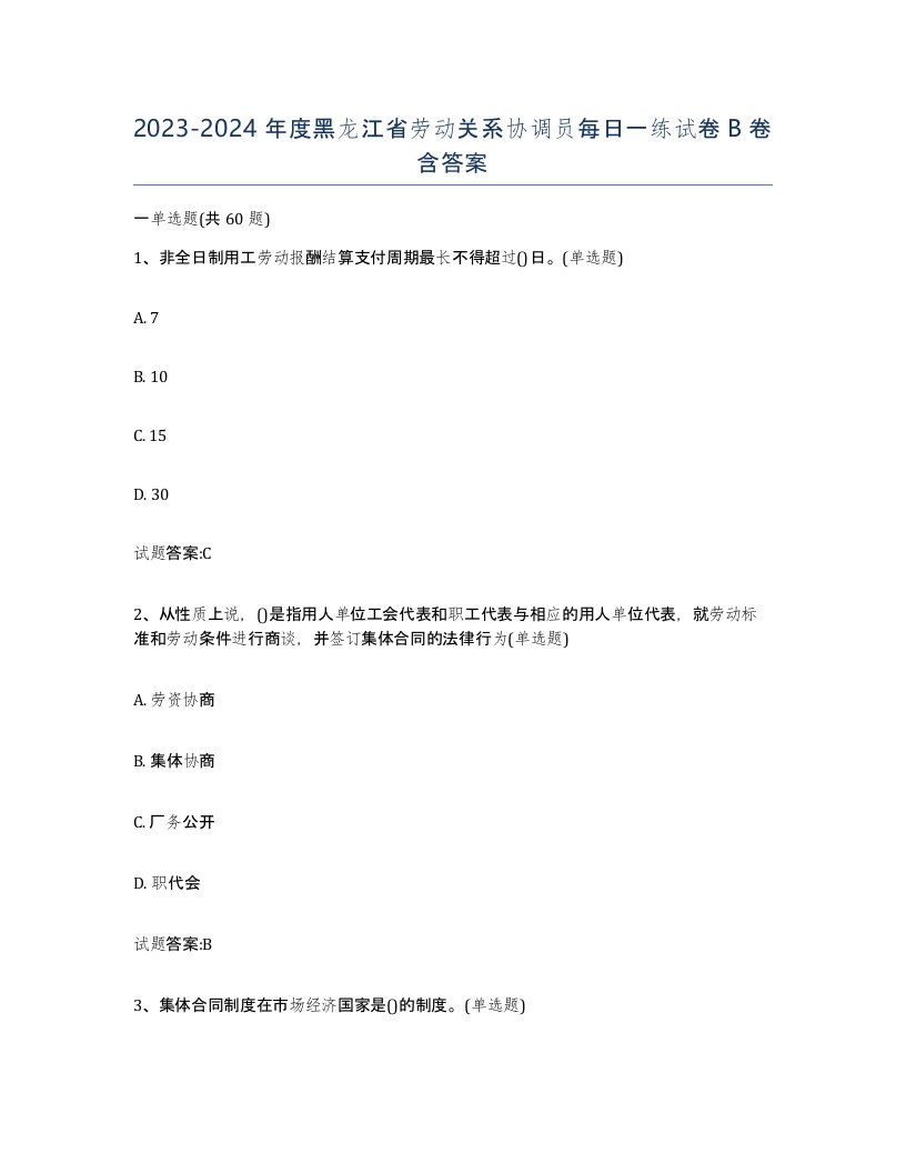 2023-2024年度黑龙江省劳动关系协调员每日一练试卷B卷含答案