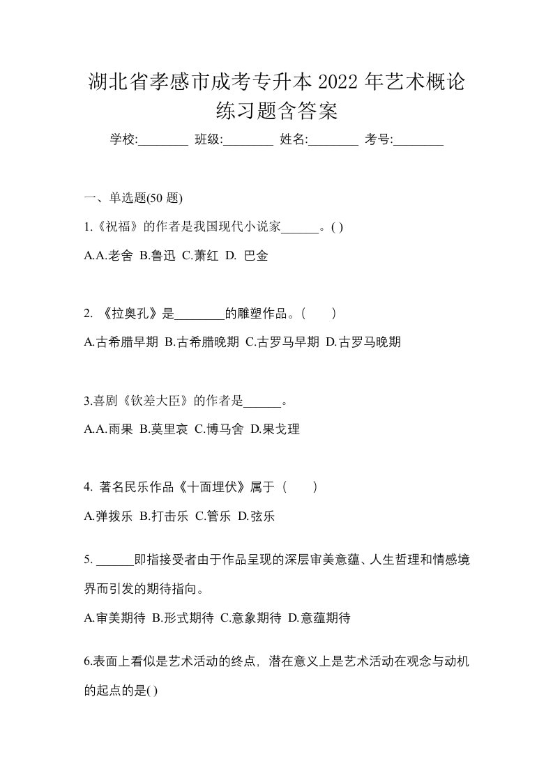 湖北省孝感市成考专升本2022年艺术概论练习题含答案