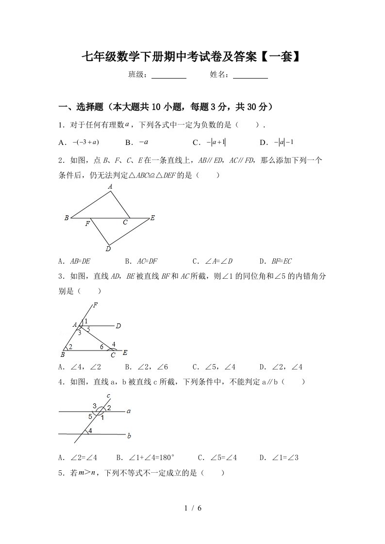 七年级数学下册期中考试卷及答案【一套】