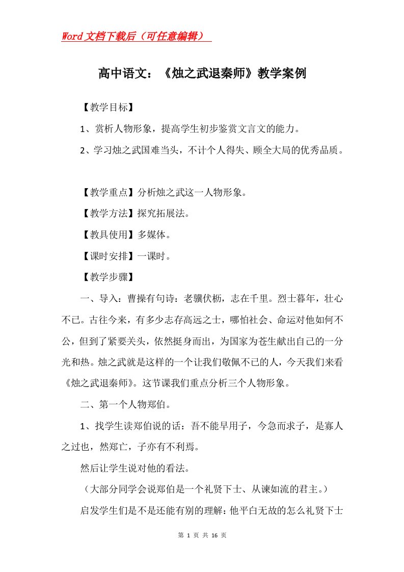 高中语文烛之武退秦师教学案例