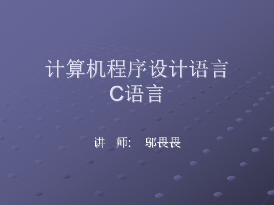 计算机程序设计语言C语言概述