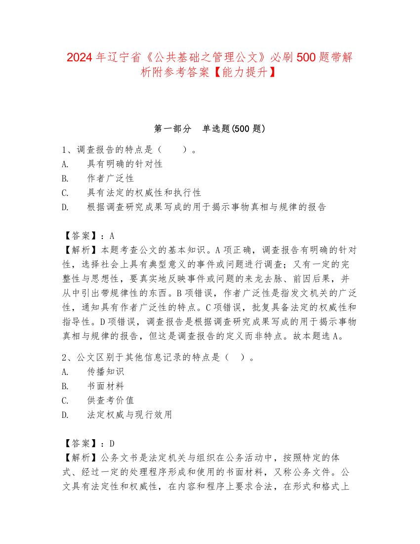 2024年辽宁省《公共基础之管理公文》必刷500题带解析附参考答案【能力提升】