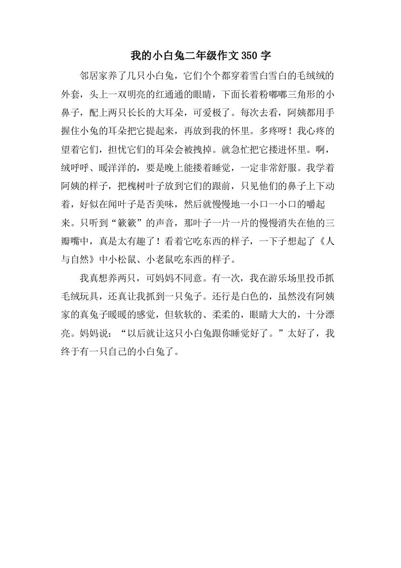 我的小白兔二年级作文350字