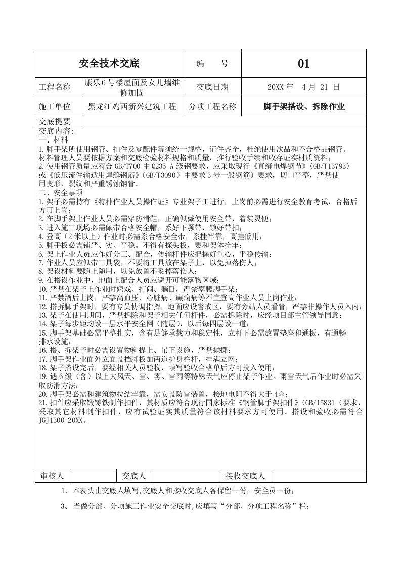 2021年脚手架安全关键技术交底