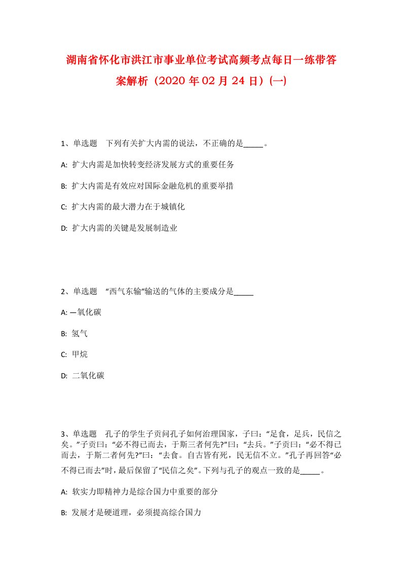 湖南省怀化市洪江市事业单位考试高频考点每日一练带答案解析2020年02月24日一