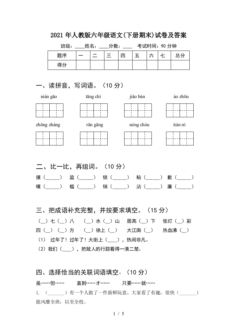 2021年人教版六年级语文(下册期末)试卷及答案