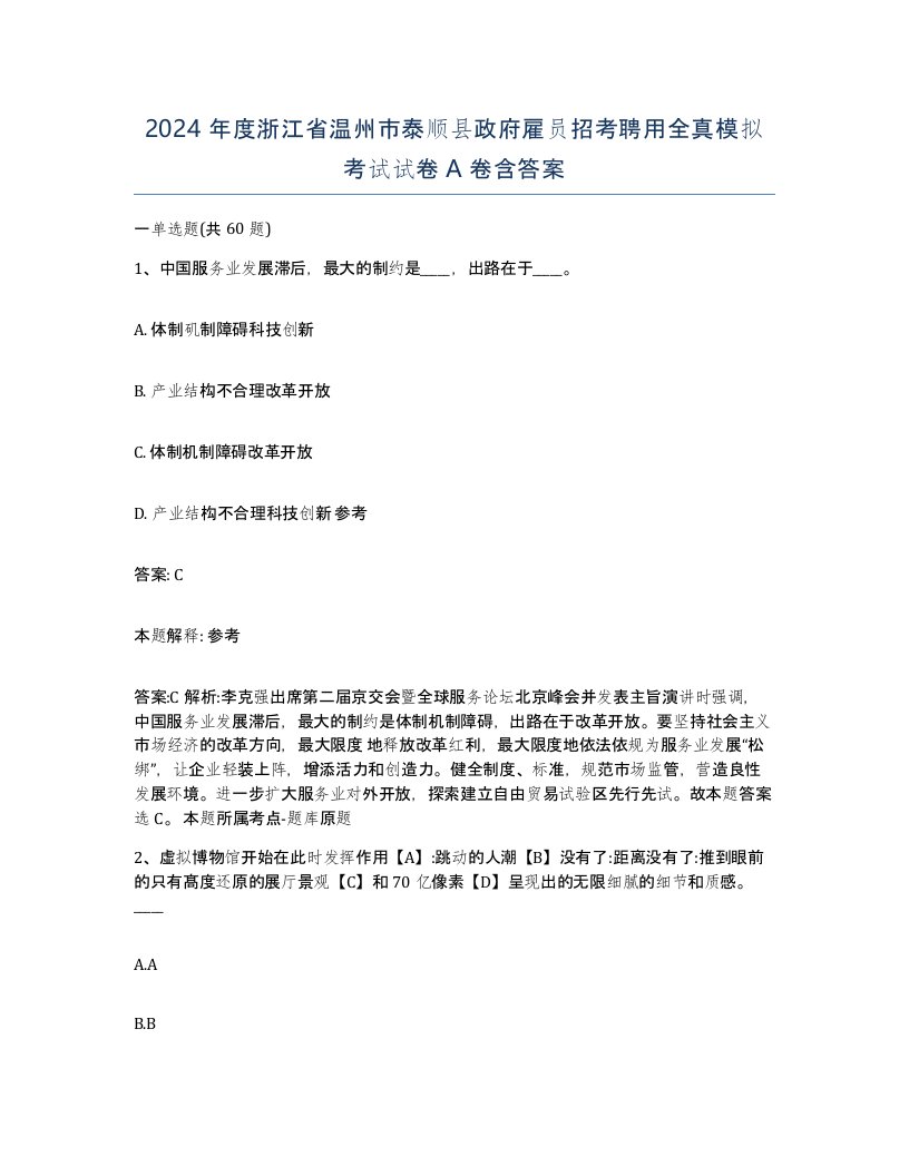 2024年度浙江省温州市泰顺县政府雇员招考聘用全真模拟考试试卷A卷含答案